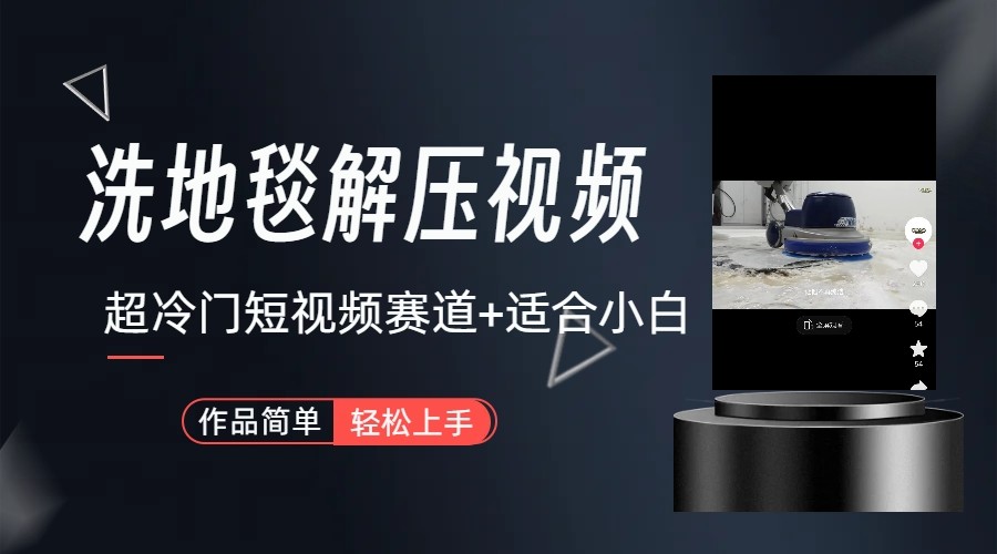 超冷门抖音赛道-清洗地毯解压视频-简单无脑怼作品7125 作者:福缘创业网 帖子ID:105985 超冷门抖音赛道-清洗地毯解压视频-简单无脑怼作品7125 作者:福缘创业网 帖子ID:105985