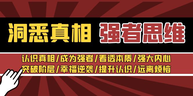 洞悉真相 强者思维:认识真相/成为强者/看透本质/强大内心/提升认识4053 作者:福缘创业网 帖子ID:106347 洞悉真相 强者思维:认识真相/成为强者/看透本质/强大内心/提升认识4053 作者:福缘创业网 帖子ID:106347