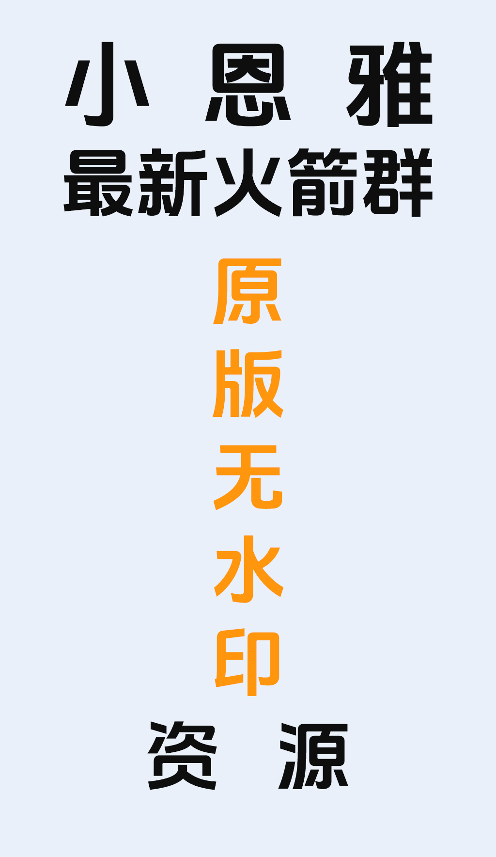 【原版无水-0926更新1V】斗鱼/网易CC小恩雅 最新火箭群定制资源 后续持续更新 [66V/85GB]