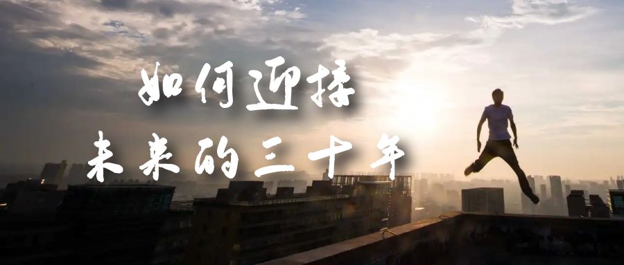 某收费文章《如何迎接·未来的三十年》未来30年如何规划？不如看看这篇文章6178 作者:福缘创业网 帖子ID:102284