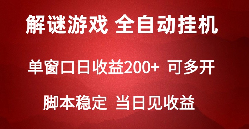 2024数字解密游戏，单机日收益可达500+，全自动脚本挂机7154 作者:福缘创业网 帖子ID:107888