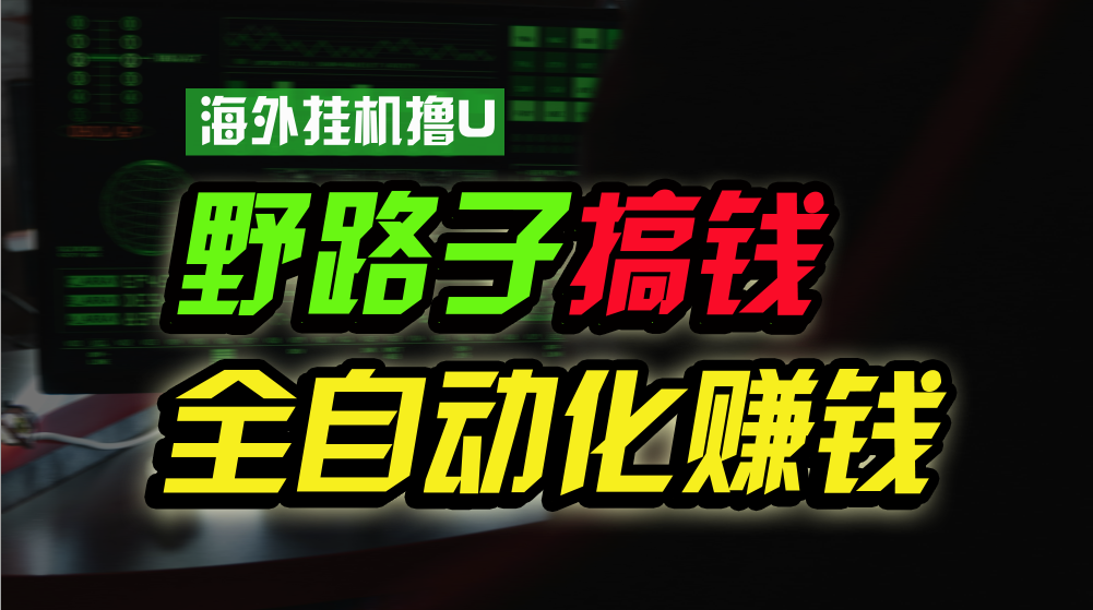海外挂机撸U新平台,日赚8-15美元,全程无人值守,可批量放大,工作室内部项目!6189 作者:福缘创业网 帖子ID:108877 海外挂机撸U新平台,日赚8-15美元,全程无人值守,可批量放大,工作室内部项目!6189 作者:福缘创业网 帖子ID:108877