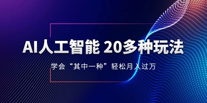 人工智能的几十种最新玩法，学会一种月入1到10w（含素材、模型）1198 作者:福缘创业网 帖子ID:105215