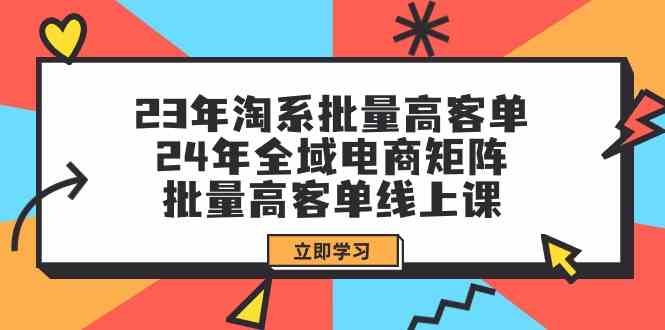 23年淘系批量高客单+24年全域电商矩阵,批量高客单线上课(109节课)783 作者:福缘创业网 帖子ID:107747 23年淘系批量高客单+24年全域电商矩阵,批量高客单线上课(109节课)783 作者:福缘创业网 帖子ID:107747