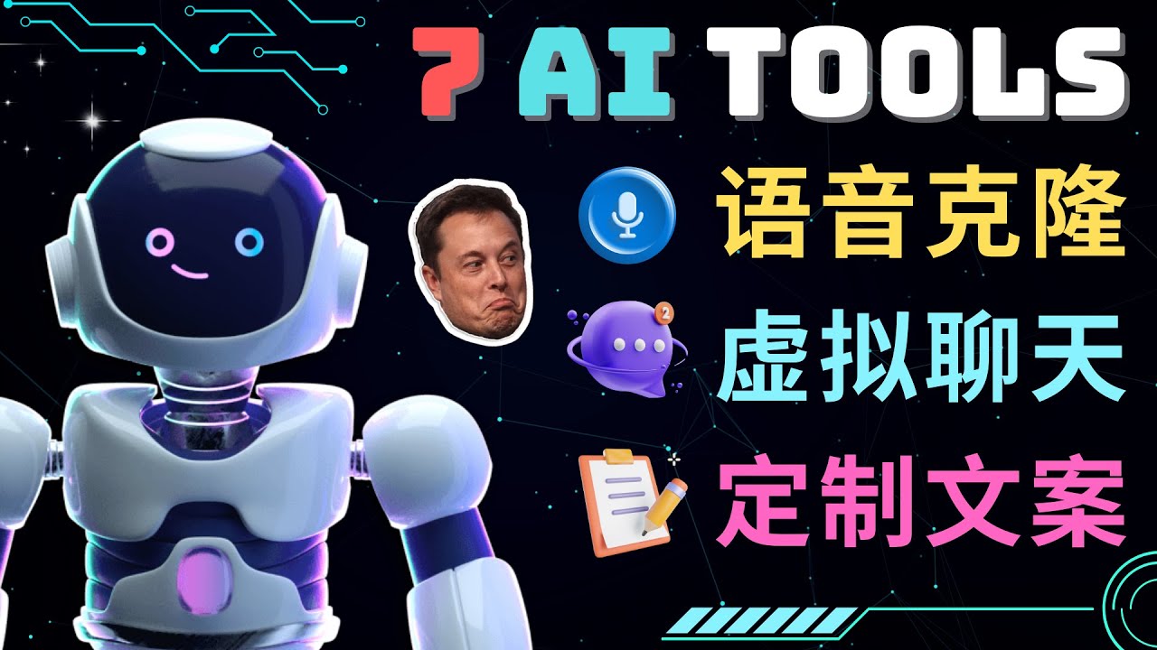 7大不可思议的人工智能工具 – 虚拟名人聊天，声音克隆，Ai律师，论文写作6459 作者:福缘创业网 帖子ID:98615
