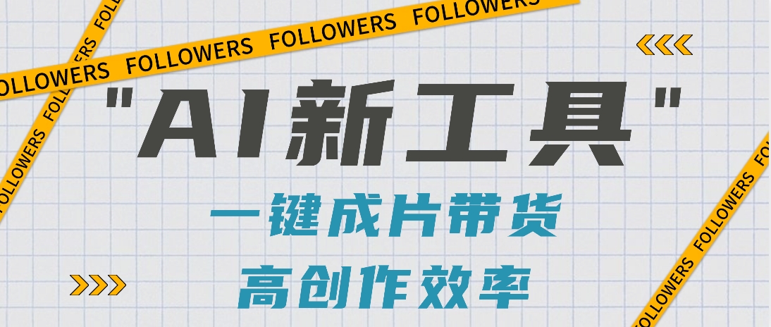 抖音推出AI新工具,2分钟一个作品,可批量操作,快速矩阵起号!【视频教程】4260 作者:福缘资源库 帖子ID:107263 抖音推出AI新工具,2分钟一个作品,可批量操作,快速矩阵起号!【视频教程】4260 作者:福缘资源库 帖子ID:107263