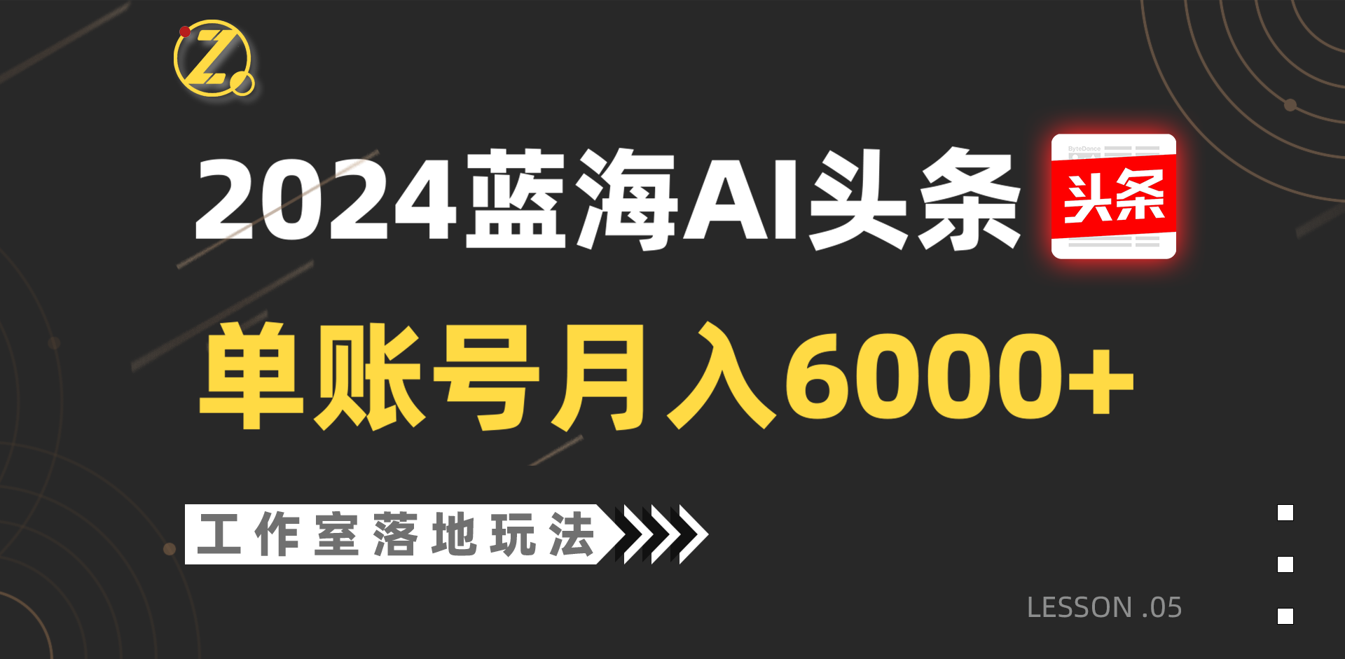 2024蓝海AI赛道,工作室落地玩法,单个账号月入6000+739 作者:福缘创业网 帖子ID:108915 2024蓝海AI赛道,工作室落地玩法,单个账号月入6000+739 作者:福缘创业网 帖子ID:108915