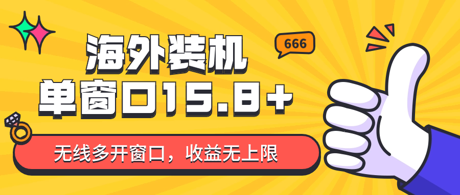 全自动海外装机,单窗口收益15+,可无限多开窗口,日收益1000~2000+9821 作者:福缘创业网 帖子ID:108736 全自动海外装机,单窗口收益15+,可无限多开窗口,日收益1000~2000+9821 作者:福缘创业网 帖子ID:108736