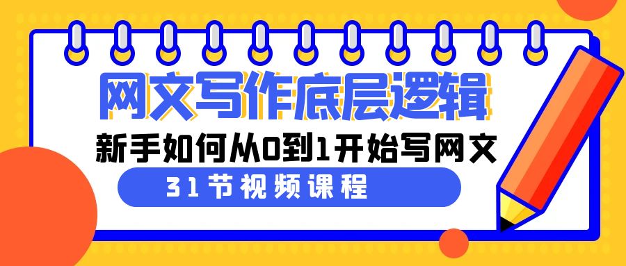 网文写作底层逻辑，新手如何从0到1开始写网文（31节课）7091 作者:福缘创业网 帖子ID:106589