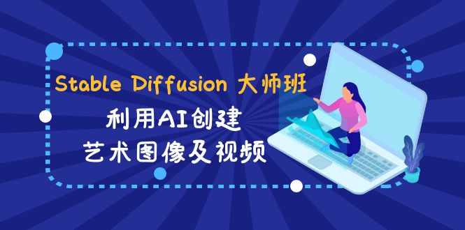 Stable Diffusion 大师班: 利用AI创建艺术图像及视频-31视频课-中英字幕5689 作者:福缘创业网 帖子ID:106252 Stable Diffusion 大师班: 利用AI创建艺术图像及视频-31视频课-中英字幕5689 作者:福缘创业网 帖子ID:106252