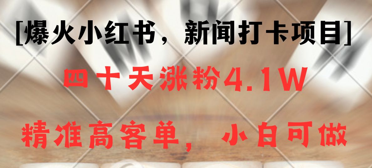 新闻打卡项目,小红书40天涨粉4.1w,高客单精准粉,变现能力超强5044 作者:福缘创业网 帖子ID:105832 新闻打卡项目,小红书40天涨粉4.1w,高客单精准粉,变现能力超强5044 作者:福缘创业网 帖子ID:105832
