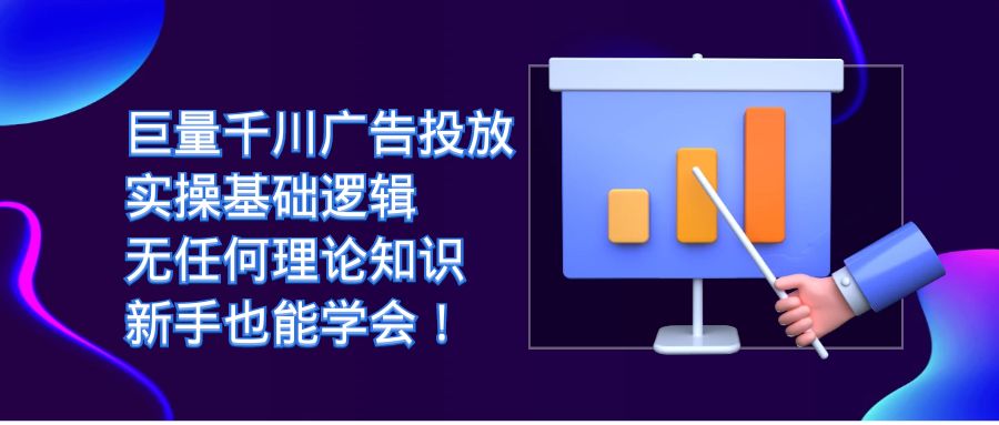 巨量千川广告投放：实操基础逻辑，无任何理论知识，新手也能学会9416 作者:福缘创业网 帖子ID:102422