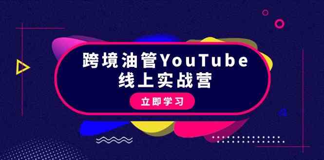 跨境油管YouTube线上营:大量实战一步步教你从理论到实操到赚钱(45节)1004 作者:福缘创业网 帖子ID:107768 跨境油管YouTube线上营:大量实战一步步教你从理论到实操到赚钱(45节)1004 作者:福缘创业网 帖子ID:107768
