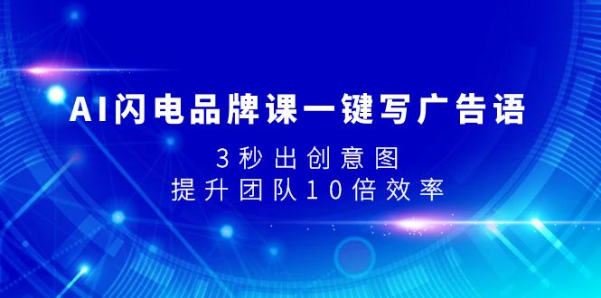 AI闪电品牌课一键写广告语，3秒出创意图，提升团队10倍效率6803 作者:福缘创业网 帖子ID:103908