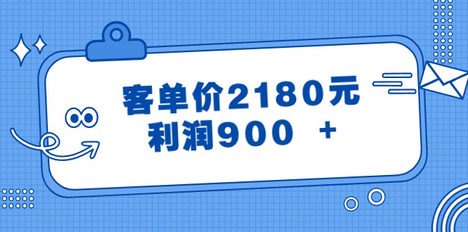 某公众号付费文章《客单价2180元，利润900 +》9244 作者:福缘创业网 帖子ID:105555