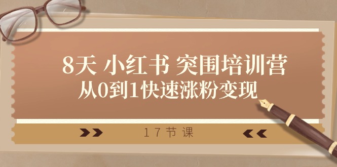 28天小红书突围培训营，从0到1快速涨粉变现（17节课）4997 作者:福缘创业网 帖子ID:109670