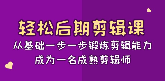 轻松后期剪辑课：从基础一步一步锻炼剪辑能力，成为一名成熟剪辑师（15节课）1274 作者:福缘创业网 帖子ID:105464