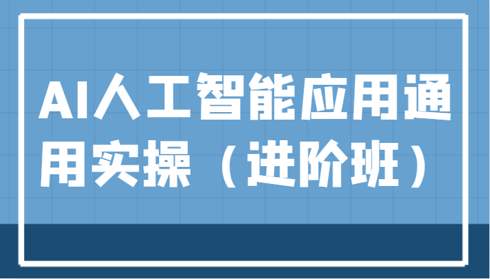 AI人工智能应用通用实操(进阶班),ChatGPT和AI绘画教学演练,AIGC为行业赋能变现!2748 作者:福缘创业网 帖子ID:103152 AI人工智能应用通用实操(进阶班),ChatGPT和AI绘画教学演练,AIGC为行业赋能变现!2748 作者:福缘创业网 帖子ID:103152