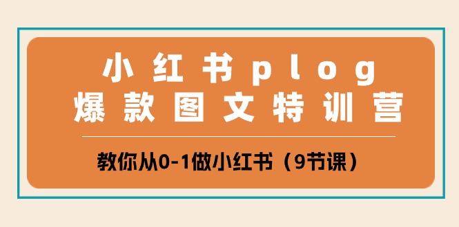 小红书plog爆款图文特训营，教你从0-1做小红书（9节课）2066 作者:福缘创业网 帖子ID:109174