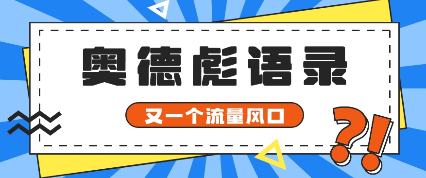 又一个流量风口玩法,利用软件操作奥德彪经典语录,9条作品猛涨5万粉。1895 作者:福缘资源库 帖子ID:109461 又一个流量风口玩法,利用软件操作奥德彪经典语录,9条作品猛涨5万粉。1895 作者:福缘资源库 帖子ID:109461
