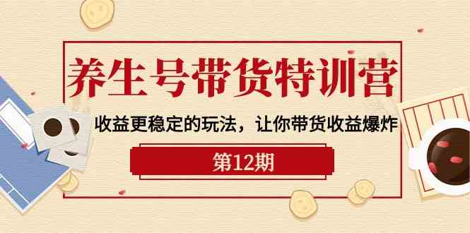 养生号带货特训营【12期】收益更稳定的玩法,让你带货收益爆炸(9节直播课)4634 作者:福缘创业网 帖子ID:108519 养生号带货特训营【12期】收益更稳定的玩法,让你带货收益爆炸(9节直播课)4634 作者:福缘创业网 帖子ID:108519