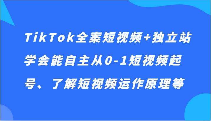 TikTok全案短视频+独立站,学会能自主从0-1短视频起号、了解短视频运作原理等4257 作者:福缘创业网 帖子ID:105510 TikTok全案短视频+独立站,学会能自主从0-1短视频起号、了解短视频运作原理等4257 作者:福缘创业网 帖子ID:105510