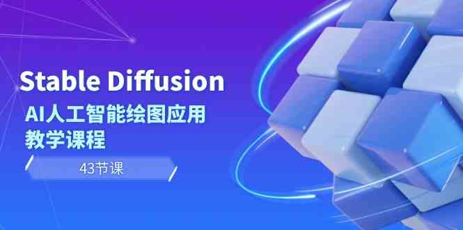 Stable Diffusion AI人工智能绘图应用教学课程(43节课)875 作者:福缘创业网 帖子ID:106298 Stable Diffusion AI人工智能绘图应用教学课程(43节课)875 作者:福缘创业网 帖子ID:106298