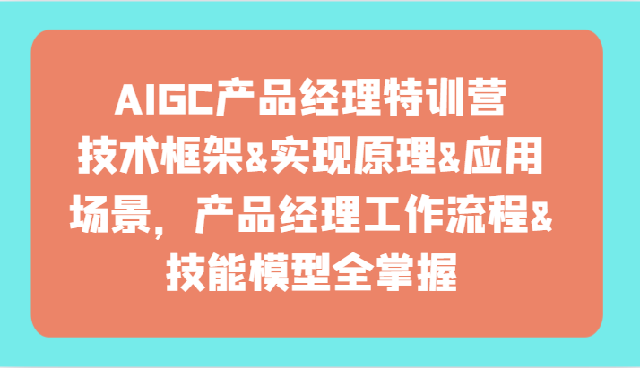 AIGC产品经理特训营-技术框架、实现原理、应用场景、工作流程、技能模型全掌握!8971 作者:福缘创业网 帖子ID:107951 AIGC产品经理特训营-技术框架、实现原理、应用场景、工作流程、技能模型全掌握!8971 作者:福缘创业网 帖子ID:107951
