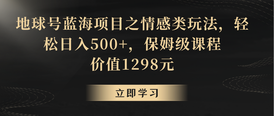 地球号蓝海项目之情感类玩法,轻松日入500+,保姆级教程1707 作者:福缘创业网 帖子ID:105866 地球号蓝海项目之情感类玩法,轻松日入500+,保姆级教程1707 作者:福缘创业网 帖子ID:105866