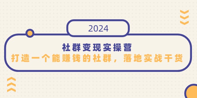 社群变现实操营,打造一个能赚钱的社群,落地实战干货,尤其适合知识变现9094 作者:福缘创业网 帖子ID:107230 社群变现实操营,打造一个能赚钱的社群,落地实战干货,尤其适合知识变现9094 作者:福缘创业网 帖子ID:107230