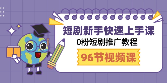 短剧新手快速上手课，0粉短剧推广教程（95节视频课）3318 作者:福缘创业网 帖子ID:107262