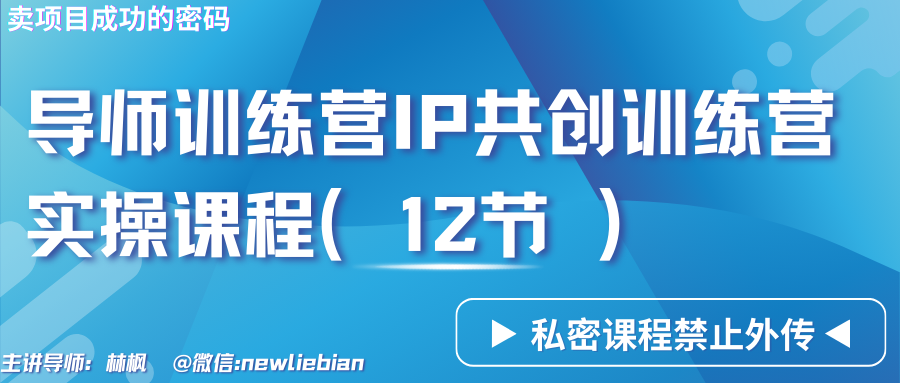 导师训练营3.0IP共创训练营私密实操课程(12节)-卖项目的密码成功秘诀4881 作者:福缘创业网 帖子ID:106913 导师训练营3.0IP共创训练营私密实操课程(12节)-卖项目的密码成功秘诀4881 作者:福缘创业网 帖子ID:106913