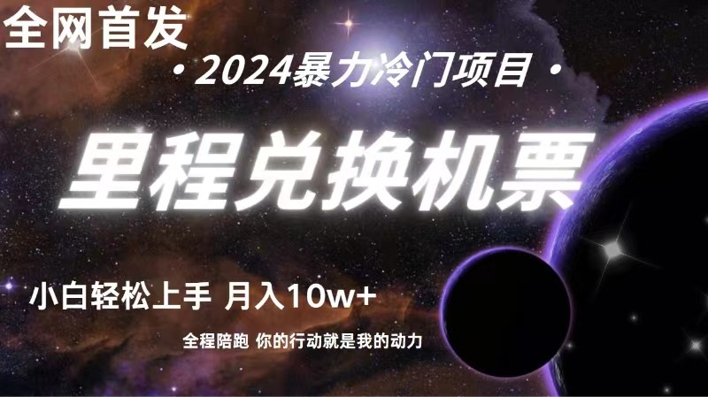 全网首发!里程积分兑换机票售卖,纯手机操作,小白兼职月入10万+3175 作者:福缘创业网 帖子ID:108954 全网首发!里程积分兑换机票售卖,纯手机操作,小白兼职月入10万+3175 作者:福缘创业网 帖子ID:108954