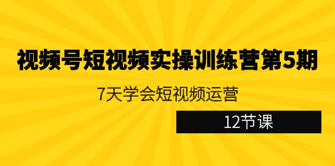 视频号短视频实操训练营第5期:7天学会短视频运营(12节课)9131 作者:福缘创业网 帖子ID:106599 视频号短视频实操训练营第5期:7天学会短视频运营(12节课)9131 作者:福缘创业网 帖子ID:106599