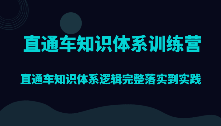 直通车知识体系训练营,直通车知识体系逻辑完整落实到实践2123 作者:福缘创业网 帖子ID:104182 直通车知识体系训练营,直通车知识体系逻辑完整落实到实践2123 作者:福缘创业网 帖子ID:104182