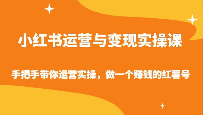 小红书运营与变现实操课-手把手带你运营实操,做一个赚钱的红薯号255 作者:福缘创业网 帖子ID:106994 小红书运营与变现实操课-手把手带你运营实操,做一个赚钱的红薯号255 作者:福缘创业网 帖子ID:106994